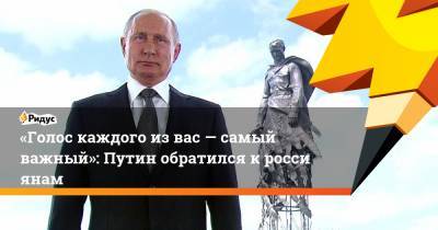 «Голос каждого извас— самый важный»: Путин обратился кроссиянам