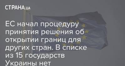 ЕС начал процедуру принятия решения об открытии границ для других стран. В списке из 15 государств Украины нет