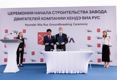 В Санкт-Петербурге началось строительство завода двигателей Hyundai WIA Rus