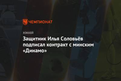 Защитник Илья Соловьёв подписал контракт с минским «Динамо»