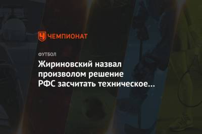 Жириновский назвал произволом решение РФС засчитать техническое поражение «Оренбургу»