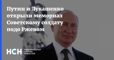Путин и Лукашенко открыли мемориал Советскому солдату подо Ржевом