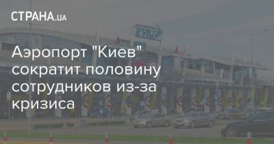 Аэропорт "Киев" сократит половину сотрудников из-за кризиса