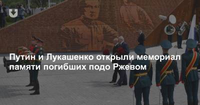 Путин и Лукашенко открыли мемориал памяти погибших подо Ржевом