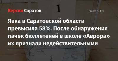 Явка в Саратовской области превысила 58%. После обнаружения пачек бюллетеней в школе «Аврора» их признали недействительными