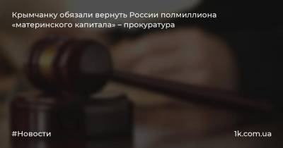 Крымчанку обязали вернуть России полмиллиона «материнского капитала» – прокуратура