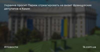 Украина просит Париж отреагировать на визит французских депутатов в Крым