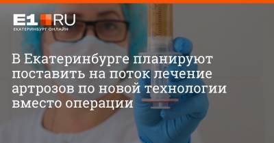 В Екатеринбурге планируют поставить на поток лечение артрозов по новой технологии вместо операции