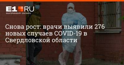 Снова рост: врачи выявили 276 новых случаев COVID-19 в Свердловской области