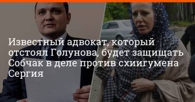 Известный адвокат, который отстоял Голунова, будет защищать Собчак в деле против схиигумена Сергия