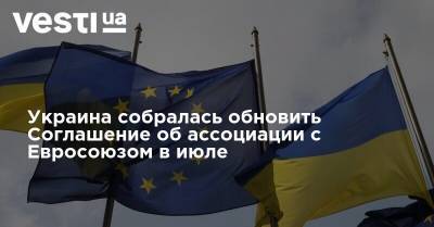 Украина собралась обновить Соглашение об ассоциации с Евросоюзом в июле