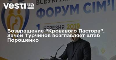 Возвращение "Кровавого Пастора" - зачем Турчинов возглавляет штаб Порошенко