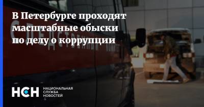 В Петербурге проходят масштабные обыски по делу о коррупции