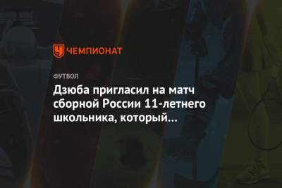 Дзюба пригласил на матч сборной России 11-летнего школьника, который помогает сиротам