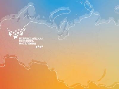 С 1 по 30 апреля 2021 года состоится Всероссийская перепись населения