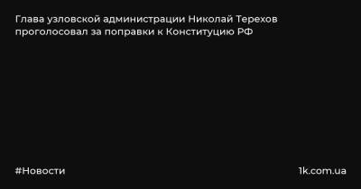 Глава узловской администрации Николай Терехов проголосовал за поправки к Конституцию РФ