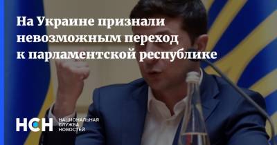 На Украине признали невозможным переход к парламентской республике