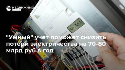 "Умный" учет поможет снизить потери электричества на 70-80 млрд руб в год