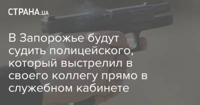В Запорожье будут судить полицейского, который выстрелил в своего коллегу прямо в служебном кабинете
