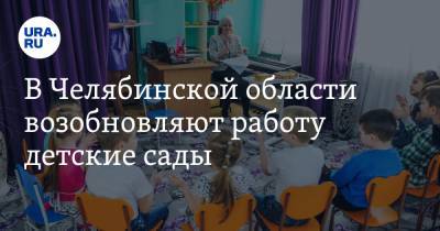 В Челябинской области возобновляют работу детские сады