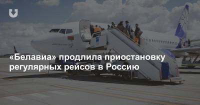 «Белавиа» продлила приостановку регулярных рейсов в Россию