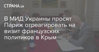 В МИД Украины просят Париж отреагировать на визит французских политиков в Крым