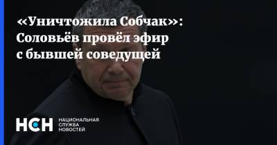 «Уничтожила Собчак»: Соловьёв провёл эфир с бывшей соведущей