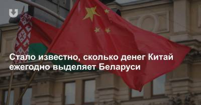 Стало известно, сколько денег Китай ежегодно выделяет Беларуси