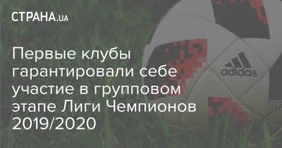 Первые клубы гарантировали себе участие в групповом этапе Лиги Чемпионов 2019/2020