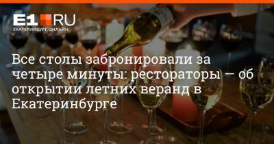 Все столы забронировали за четыре минуты: рестораторы — об открытии летних веранд в Екатеринбурге