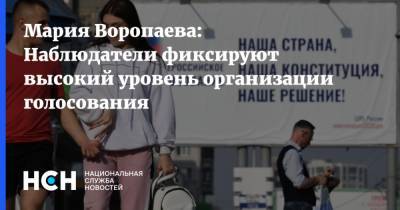 Мария Воропаева: Наблюдатели фиксируют высокий уровень организации голосования