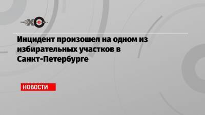 Полицейские удалили с избирательного участка в Петербурге журналиста «Медиазоны» Френкеля и сломали ему руку