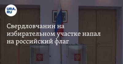 Свердловчанин на избирательном участке напал на российский флаг