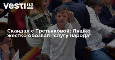 Скандал с Третьяковой: Ляшко жестко обозвал "слугу народа"