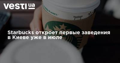 Starbucks откроет первые заведения в Киеве уже в июле