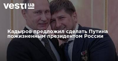 Кадыров предложил сделать Путина пожизненным президентом России