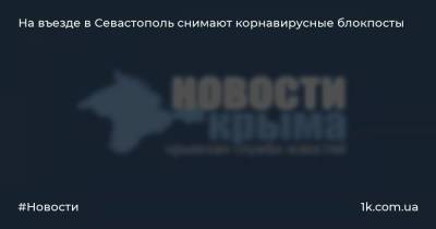 На въезде в Севастополь снимают корнавирусные блокпосты