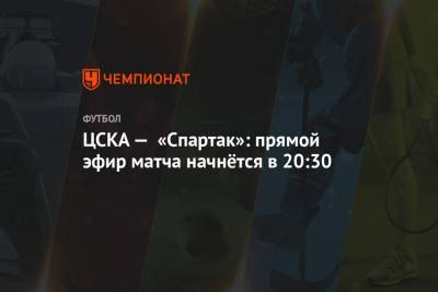 ЦСКА — «Спартак»: прямой эфир матча начнётся в 20:30