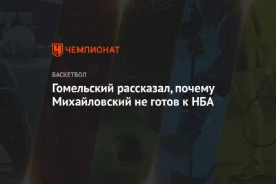 Гомельский рассказал, почему Михайловский не готов к НБА