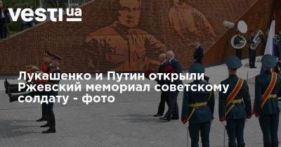 Лукашенко и Путин открыли Ржевский мемориал советскому солдату - фото