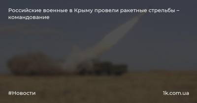 Российские военные в Крыму провели ракетные стрельбы – командование
