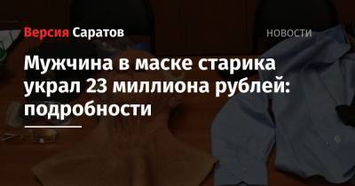 Мужчина в маске старика украл 23 миллиона рублей: подробности
