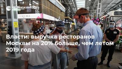 Власти: выручка ресторанов Москвы на 20% больше, чем летом 2019 года