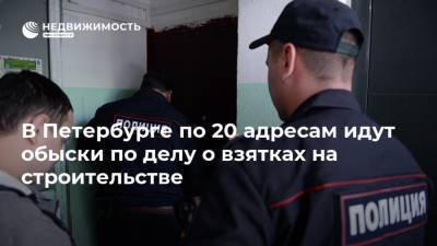 В Петербурге по 20 адресам идут обыски по делу о взятках на строительстве