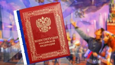 Трусов: конституция должна быть российской, сегодня мы делаем первый шаг