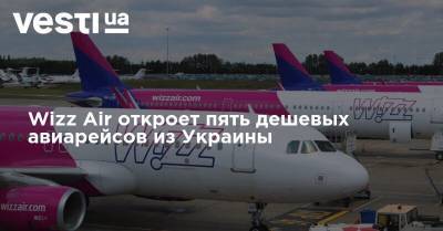 Wizz Air откроет пять дешевых авиарейсов из Украины