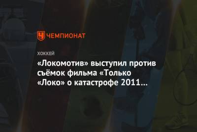 «Локомотив» выступил против съёмок фильма «Только «Локо» о катастрофе 2011 года
