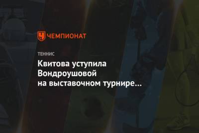 Квитова уступила Вондроушовой на выставочном турнире в Чехии