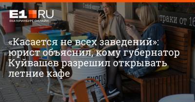 «Касается не всех заведений»: юрист объяснил, кому губернатор Куйвашев разрешил открывать летние кафе