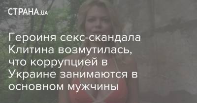 Героиня секс-скандала Клитина возмутилась, что коррупцией в Украине занимаются в основном мужчины